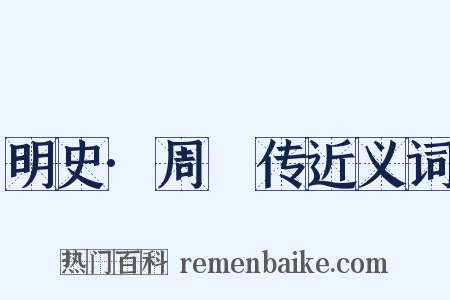 明史·周瑄传近义词是什么意思的图片